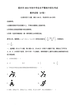 2022年重慶市中考數(shù)學(xué)真題B卷（含答案）.docx