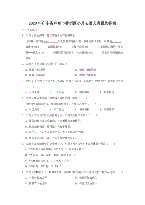 2020年廣東省珠海市香洲區小升初語文真題（含答案）.doc
