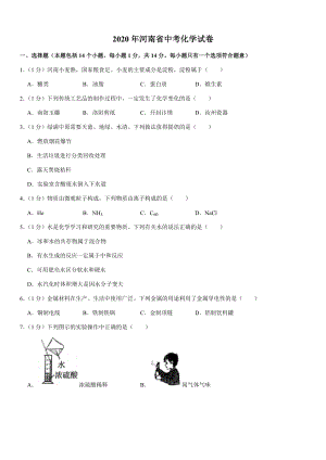 2020年河南省中考化學真題（含答案）.docx