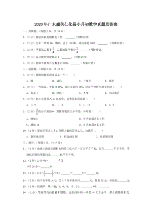 2020年廣東韶關仁化縣小升初數學真題（含答案）.doc