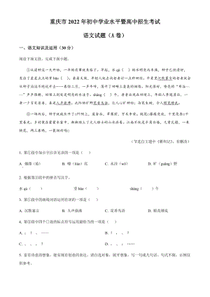 2022年重慶市中考語文真題A卷（含答案）.docx