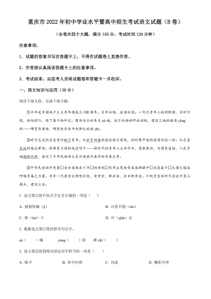 2022年重慶市中考語文真題B卷（含答案）.docx