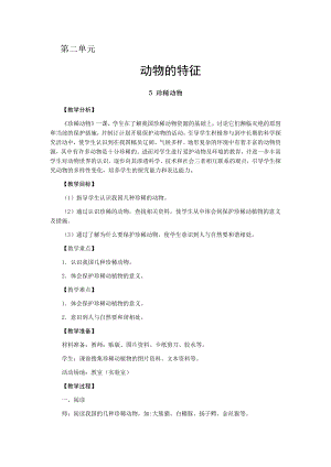 大象版三年級上冊科學教案第二單元-5珍稀動物.docx
