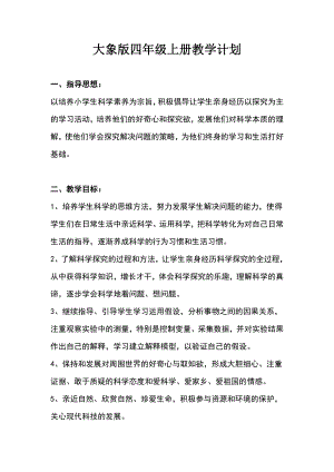大象版四年級上冊科學教學計劃+教學進度安排.doc