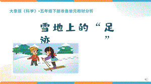 大象版五下科學準備單元雪地上的足跡教材分析.pptx