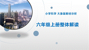 大象版六年級上冊科學教材整體解讀及分析.pptx