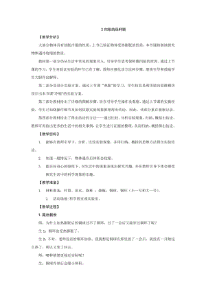 新大象版小學(xué)科學(xué)四上 3.2 凹陷的保鮮膜 教學(xué)設(shè)計(jì) 反思.doc
