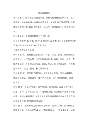 大象版四年級上冊科學(xué)課本習(xí)題解答.doc