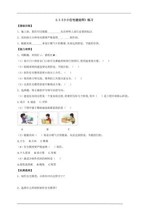 大象版六年級上冊科學5.3小小住宅建造師練習（含答案）.doc