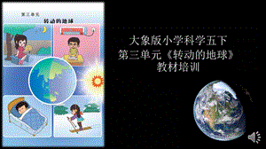 大象版五下科學(xué)3轉(zhuǎn)動(dòng)的地球教材分析與教學(xué)建議.pptx