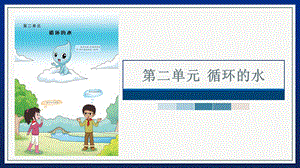 大象版六上科學第二單元《循環的水》單元教材分析及教學建議.pptx