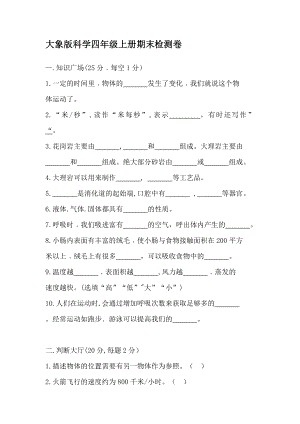 大象版科學四年級上冊期末檢測卷（含答案）.doc