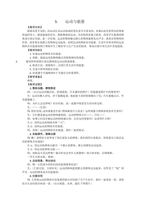 新大象版小學(xué)科學(xué)四上1.5運(yùn)動(dòng)與能量教學(xué)設(shè)計(jì)反思.doc
