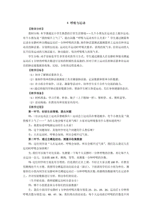 新大象版小學科學四上 4.4 呼吸與運動 教學設計 反思.doc