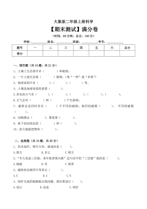 大象版二年級(jí)上冊(cè)科學(xué)期末測(cè)試滿分卷（含答案）.doc