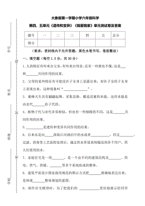 大象版六年級上冊科學第四五單元《遺傳和變異》《我愛我家》單元測試卷及答案.doc
