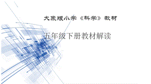 大象版五年級(jí)下冊(cè)科學(xué)整冊(cè)書教材分析與教學(xué)建議.pptx