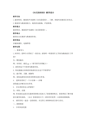 湘教版五年級上冊音樂《木瓜恰恰恰》教學設計、說課稿、教學反思.docx