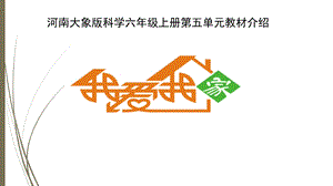 大象版六上科學第五單元《我愛我家》單元教材分析與教學建議.pptx