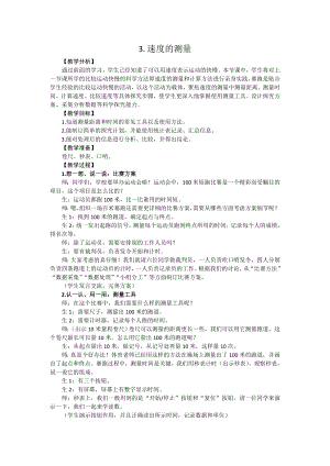 新大象版小學(xué)科學(xué)四上1.3速度的測量教學(xué)設(shè)計(jì)反思.doc