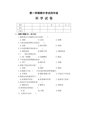 大象版小學科學四年級上學期期中試題（含答案）.docx