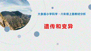 大象版六上科學第四單元《遺傳與變異》單元教材分析與實施建議.pptx
