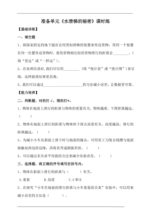 大象版六年級上冊科學準備單元水滑梯的秘密課時練（含答案）.doc