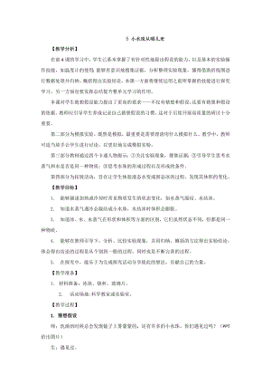 新大象版小學科學四上 3.5 小水珠從哪兒來 教學設計 反思.doc