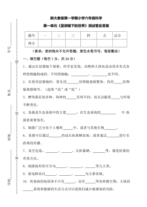 大象版六年級上冊科學第一單元《顯微鏡下的世界》單元測試卷及答案.doc