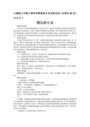大象版三年級上冊科學教案設計含反思總結（全冊共69頁）.docx
