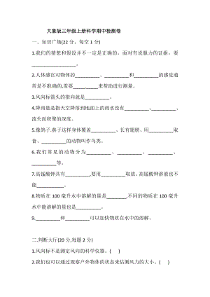 大象版三年級(jí)上冊(cè)科學(xué)期中檢測(cè)卷（含答案）.doc