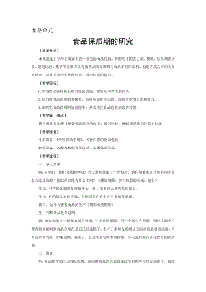 新大象版小學科學四上 準備單元 食品保質期的研究 教學設計 反思.doc