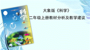 大象版小學科學二年級上冊教材分析及教學建議.pptx