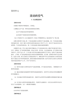 大象版三年級上冊科學教案-第四單元-4 大自然里的風.docx