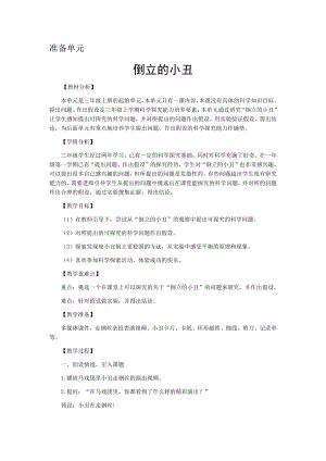 大象版三年級上冊科學教案-準備單元-倒立的小丑.docx