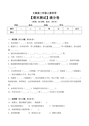 大象版三年級上冊科學期末測試滿分卷（ 含答案）.doc