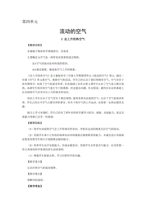 大象版三年級(jí)上冊(cè)科學(xué)教案-第四單元-2 會(huì)上升的熱空氣.docx
