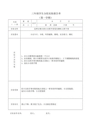 大象版小學科學三年級上冊學生分組實驗報告單(全套).doc