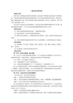新大象版小學科學四上 4.3 肺是怎樣呼吸的 教學設計 反思.doc