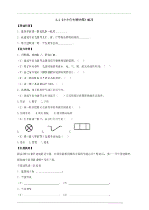 大象版六年級上冊科學5.2《小小住宅設計師》練習（含答案）.doc