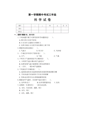 大象版三年級科學上學期期中試題（含答案）.docx