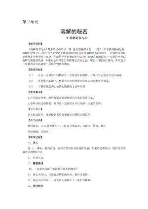 大象版三年級上冊科學教案-第三單元-4 溶解的多與少.docx