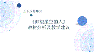 大象版五下科學反思單元仰望星空的人教材分析及教學建議.pptx
