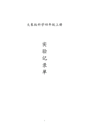 新大象版小學科學四年級上冊實驗記錄單.docx