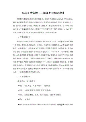 大象版三年級上冊科學教學計劃和教學進度安排.docx
