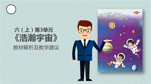 大象版六上科學(xué)第三單元浩瀚宇宙單元教材解析及教學(xué)建議.pptx