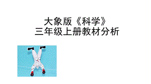 大象版三年級(jí)上冊(cè)科學(xué)教材分析和教學(xué)建議.pptx