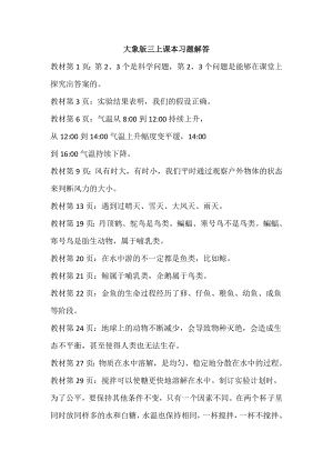 大象版三年級上冊科學(xué)素材-課本習(xí)題解答答案.doc