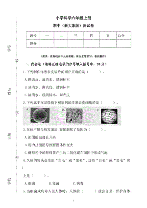 大象版六年級上冊科學期中測試1（含答案）.docx