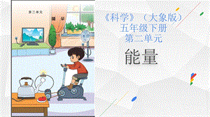 大象版五下科學(xué)2能量單元教材分析與教學(xué)建議.pptx